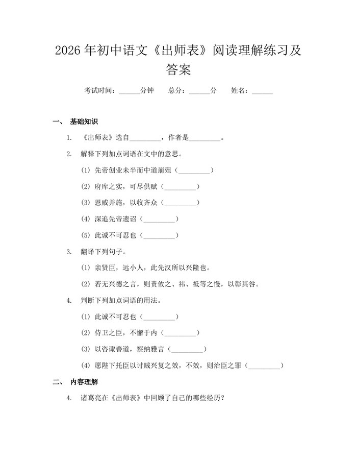 2026年初中语文《出师表》阅读理解练习及答案：(docx+pdf)免费下载