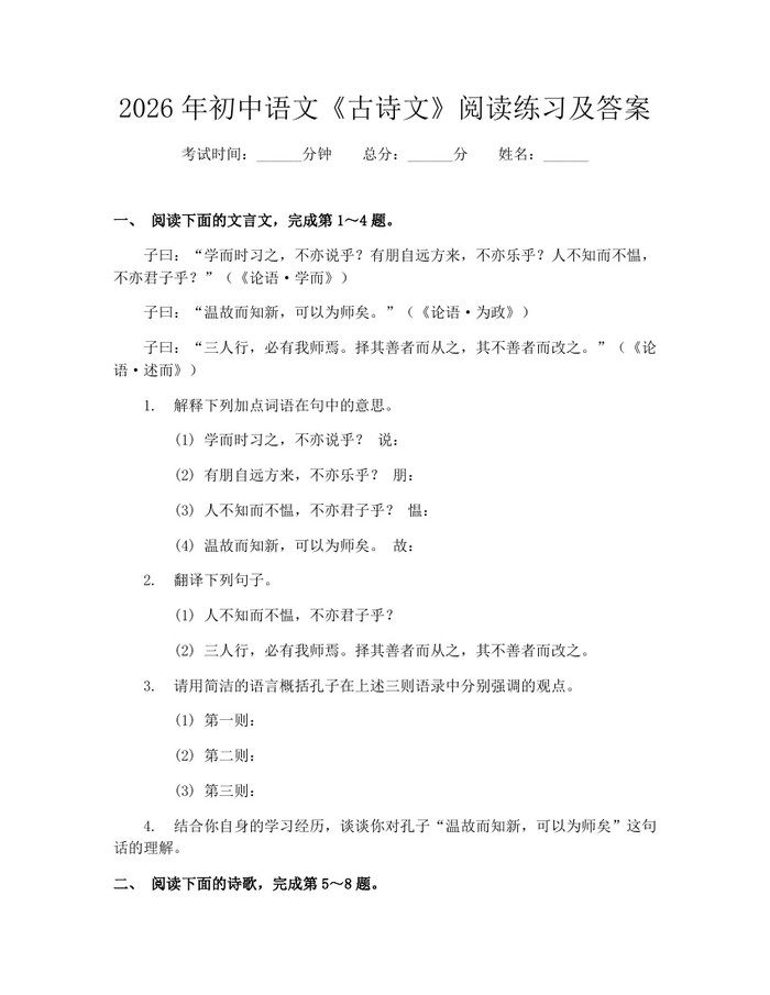 2026年初中语文《古诗文》阅读练习及答案：(docx+pdf)免费下载