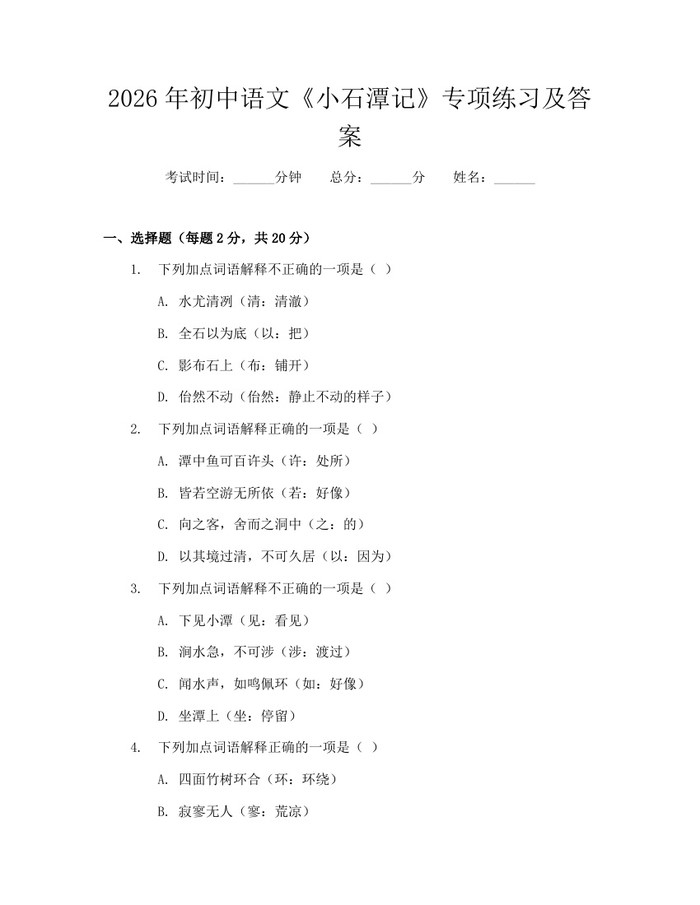 2026年初中语文《小石潭记》专项练习及答案：(docx+pdf)免费下载