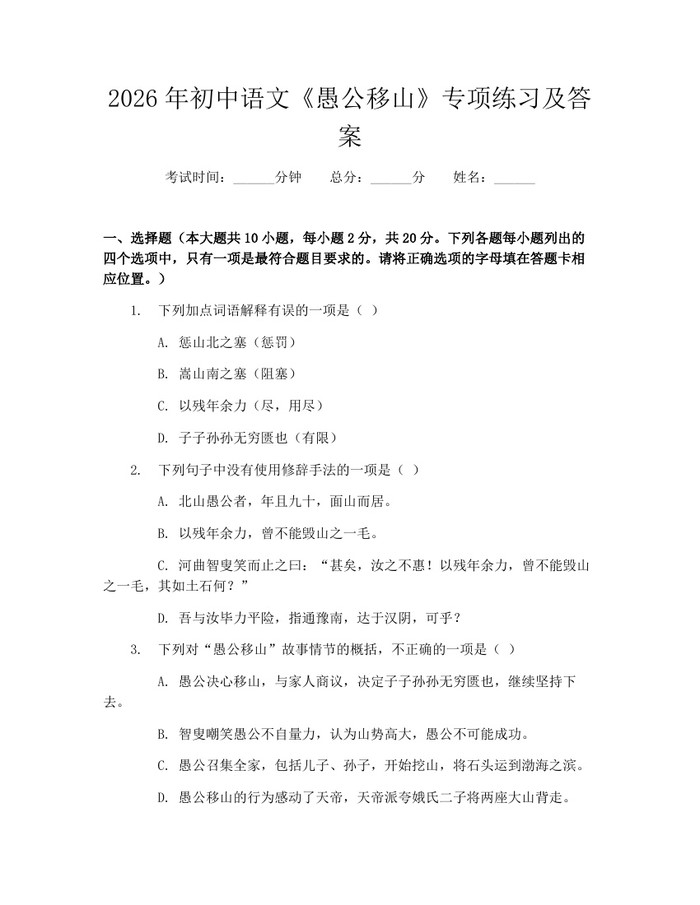 2026年初中语文《愚公移山》专项练习及答案：(docx+pdf)免费下载