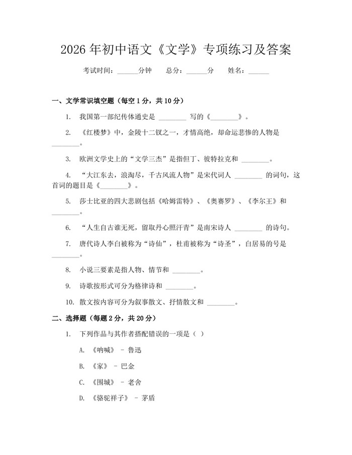 2026年初中语文《文学》专项练习及答案：(docx+pdf)免费下载