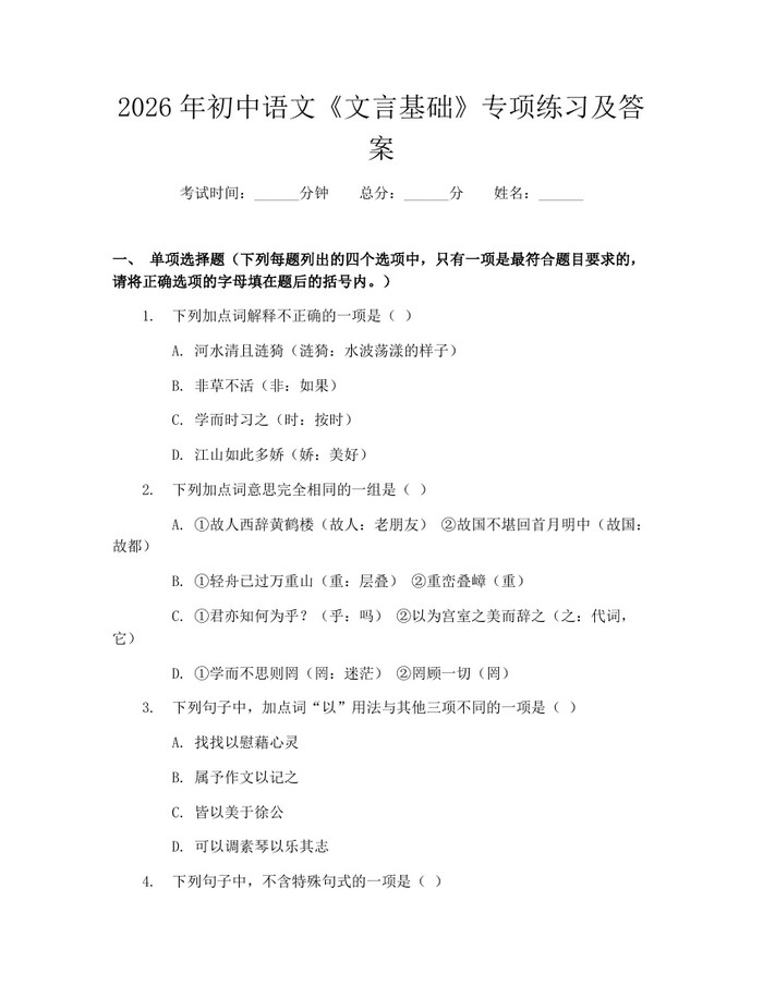 2026年初中语文《文言基础》专项练习及答案：(docx+pdf)免费下载