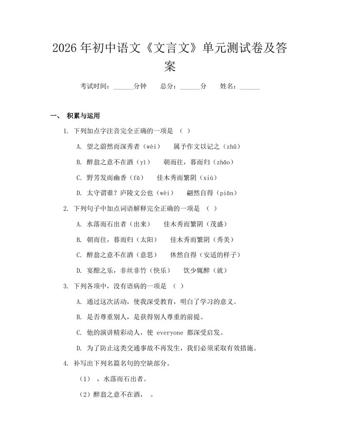 2026年初中语文《文言文》单元测试卷及答案：(docx+pdf)免费下载