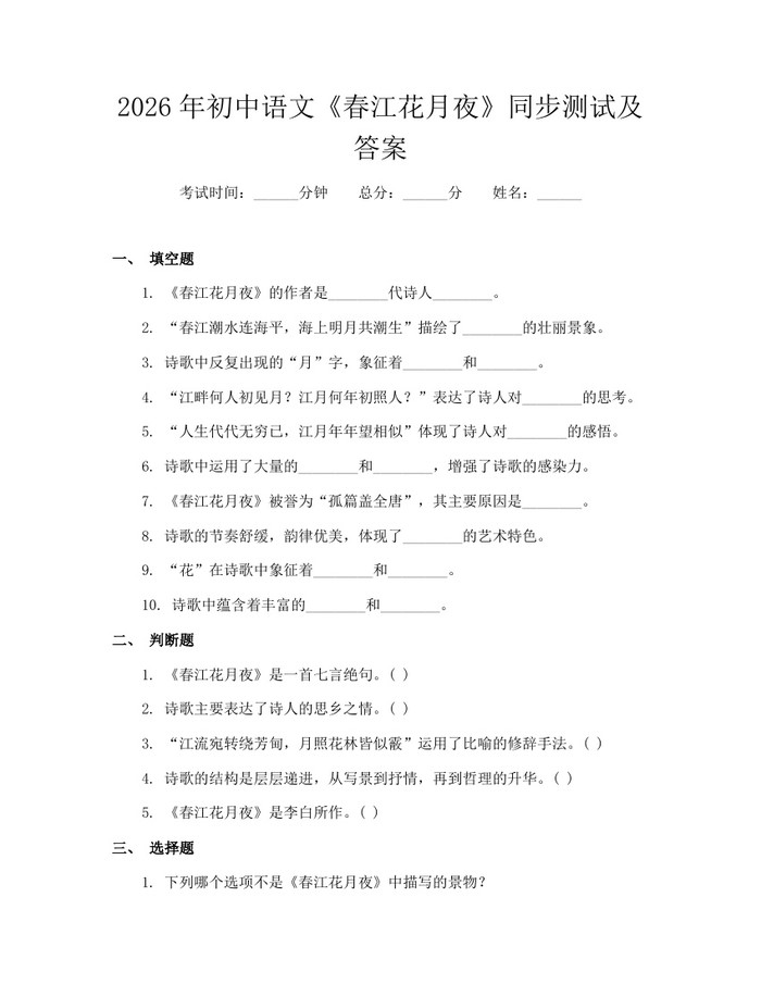 2026年初中语文《春江花月夜》同步测试及答案：(docx+pdf)免费下载