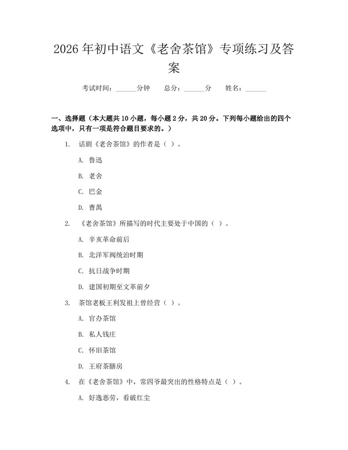 2026年初中语文《老舍茶馆》专项练习及答案：(docx+pdf)免费下载