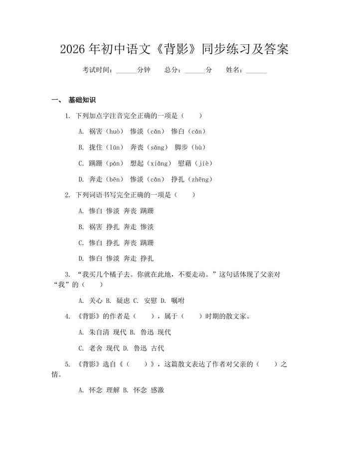 2026年初中语文《背影》同步练习及答案：(docx+pdf)免费下载