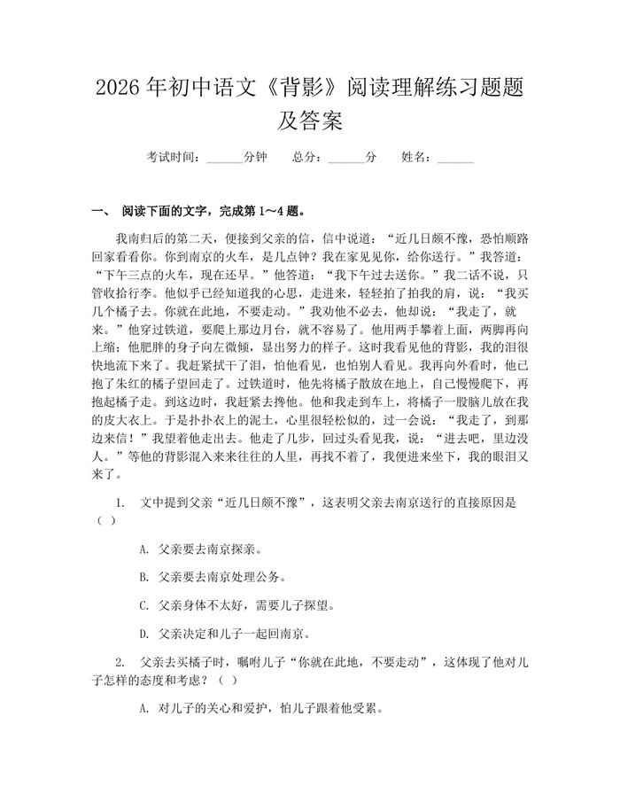 2026年初中语文《背影》阅读理解练习题题及答案：(docx+pdf)免费下载