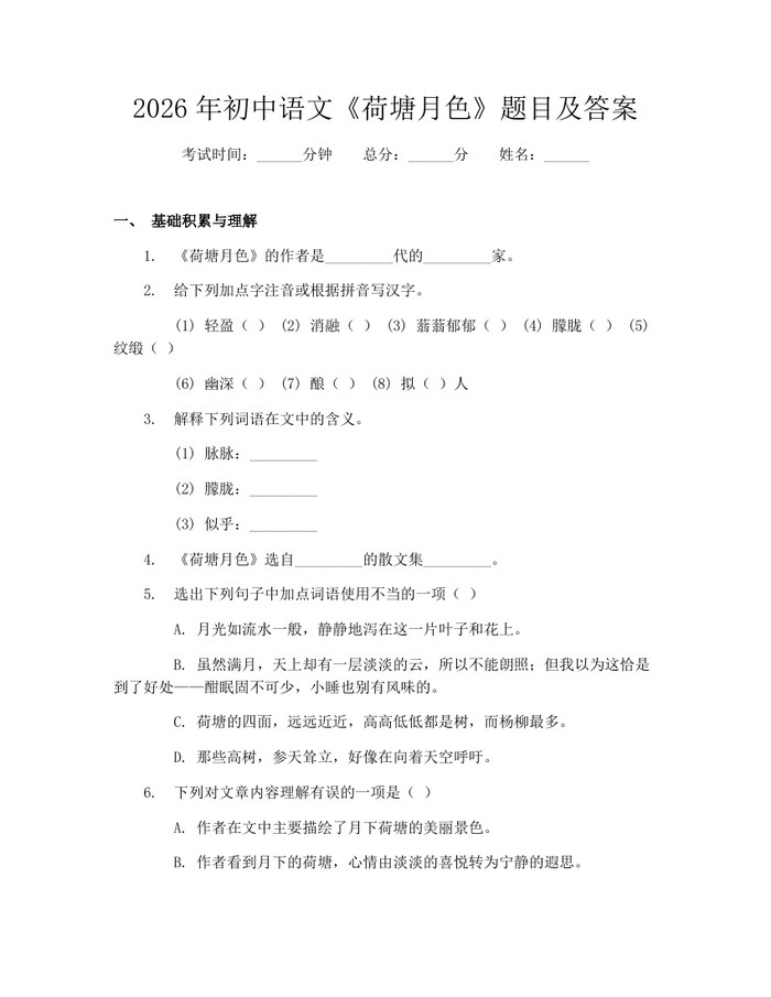 2026年初中语文《荷塘月色》题目及答案：(docx+pdf)免费下载