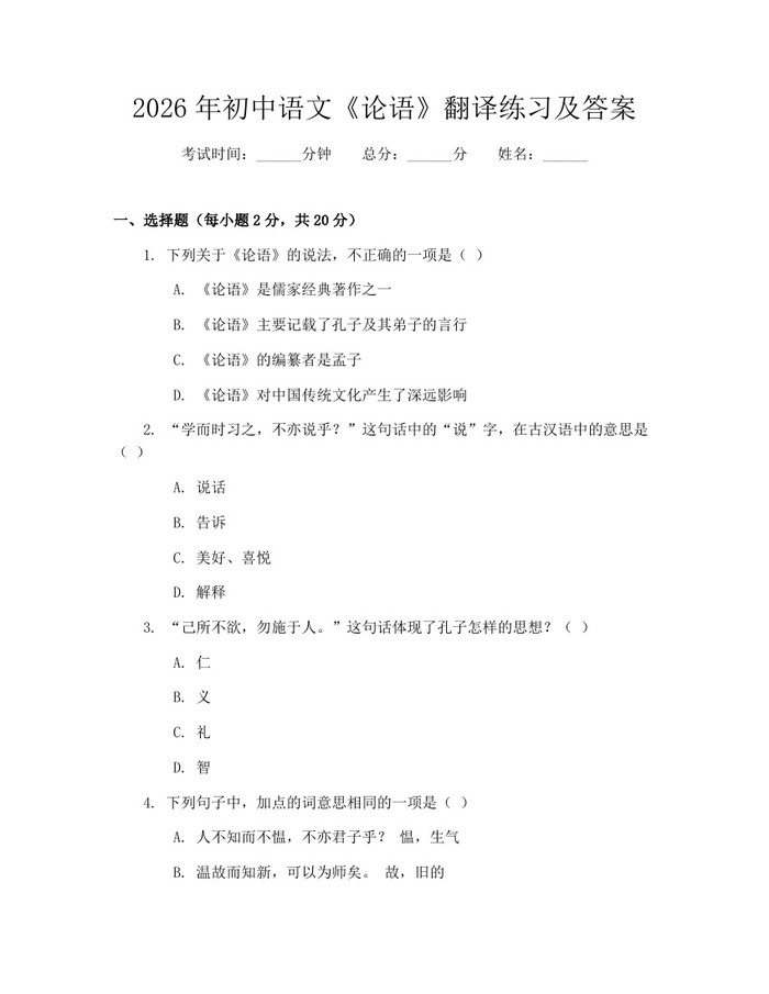 2026年初中语文《论语》翻译练习及答案：(docx+pdf)免费下载