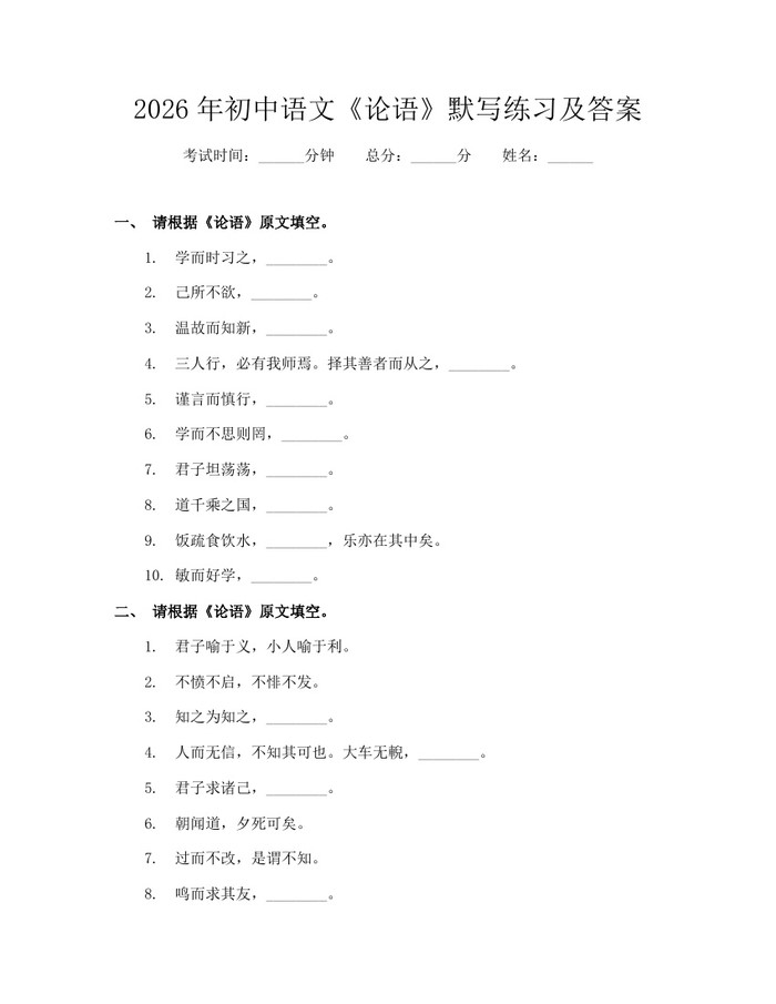 2026年初中语文《论语》默写练习及答案：(docx+pdf)免费下载