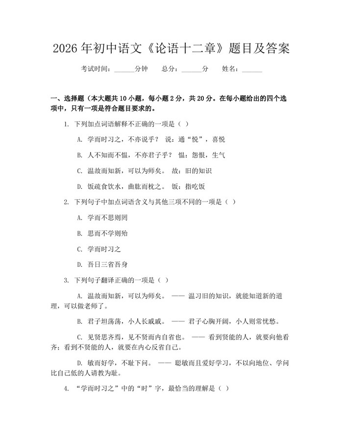 2026年初中语文《论语十二章》题目及答案：(docx+pdf)免费下载