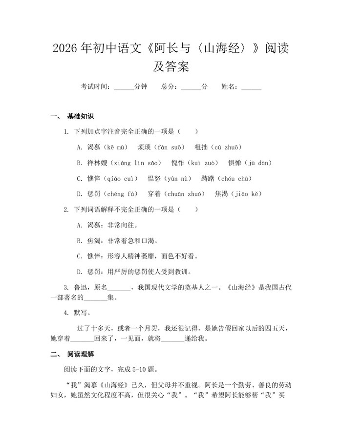 2026年初中语文《阿长与〈山海经〉》阅读及答案：(docx+pdf)免费下载