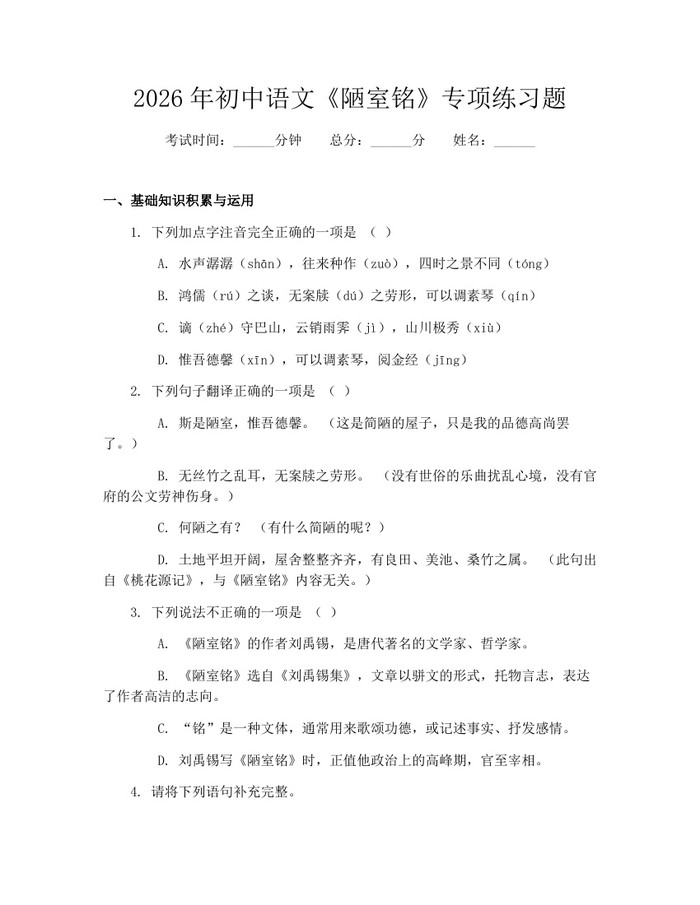 2026年初中语文《陋室铭》专项练习题：(docx+pdf)免费下载