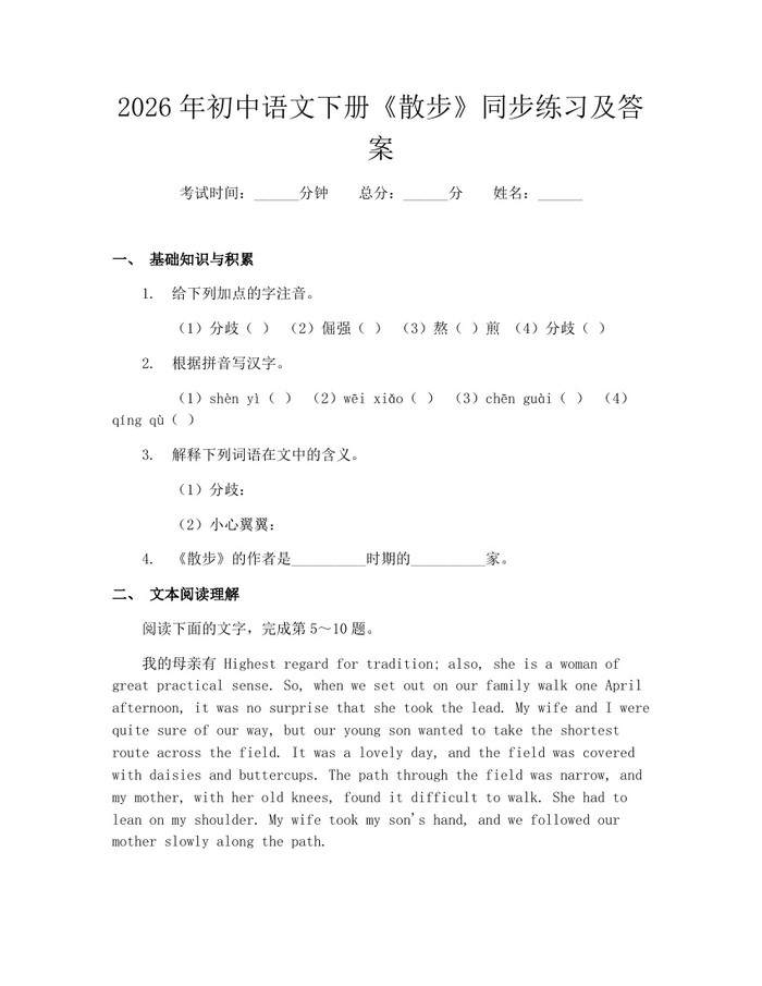 2026年初中语文下册《散步》同步练习及答案：(docx+pdf)免费下载