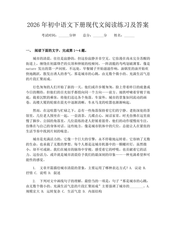2026年初中语文下册现代文阅读练习及答案：(docx+pdf)免费下载