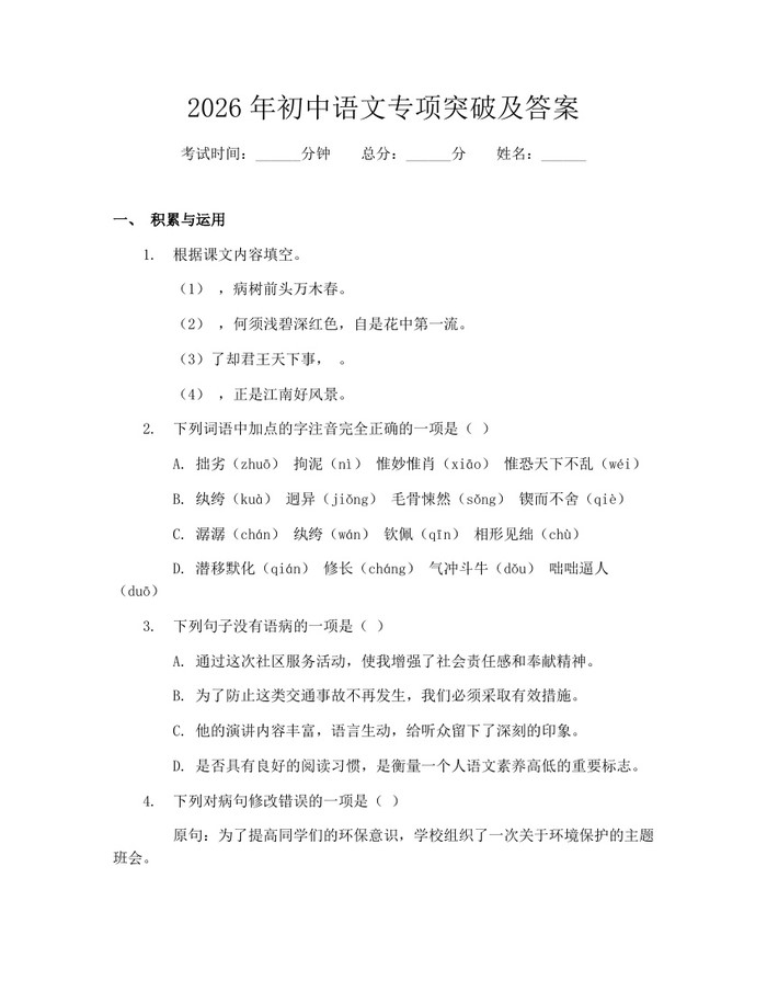 2026年初中语文专项突破及答案：(docx+pdf)免费下载