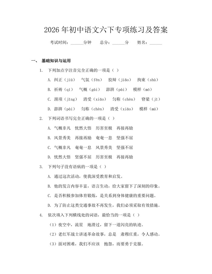 2026年初中语文六下专项练习及答案：(docx+pdf)免费下载