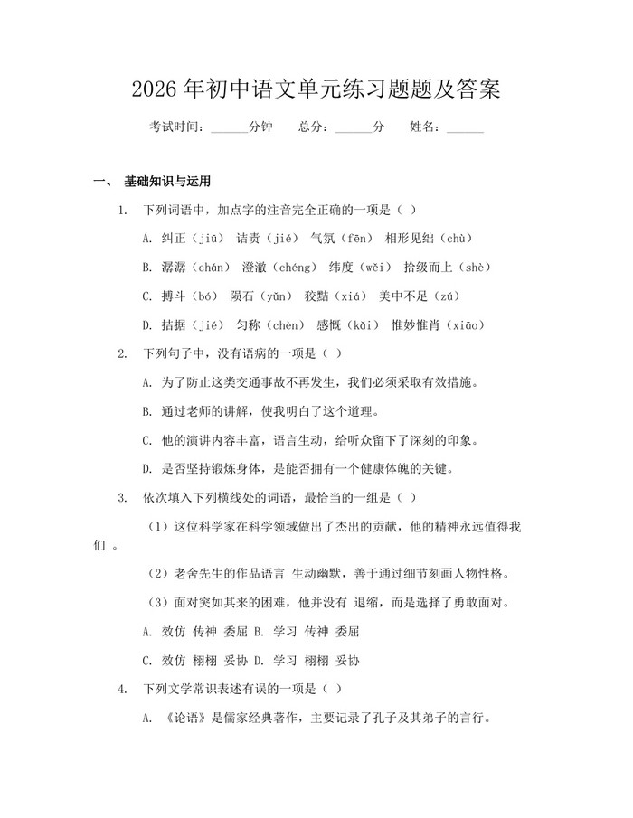 2026年初中语文单元练习题题及答案：(docx+pdf)免费下载