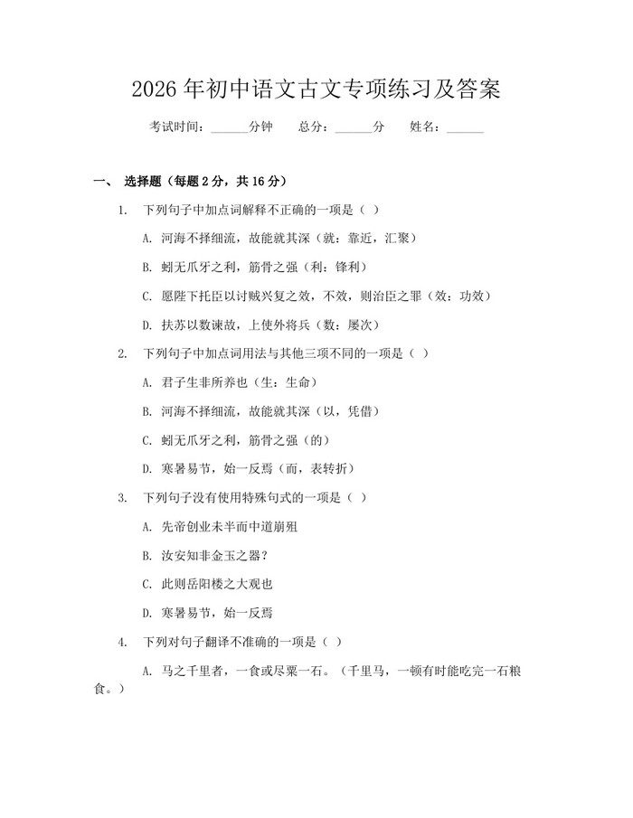2026年初中语文古文专项练习及答案：(docx+pdf)免费下载