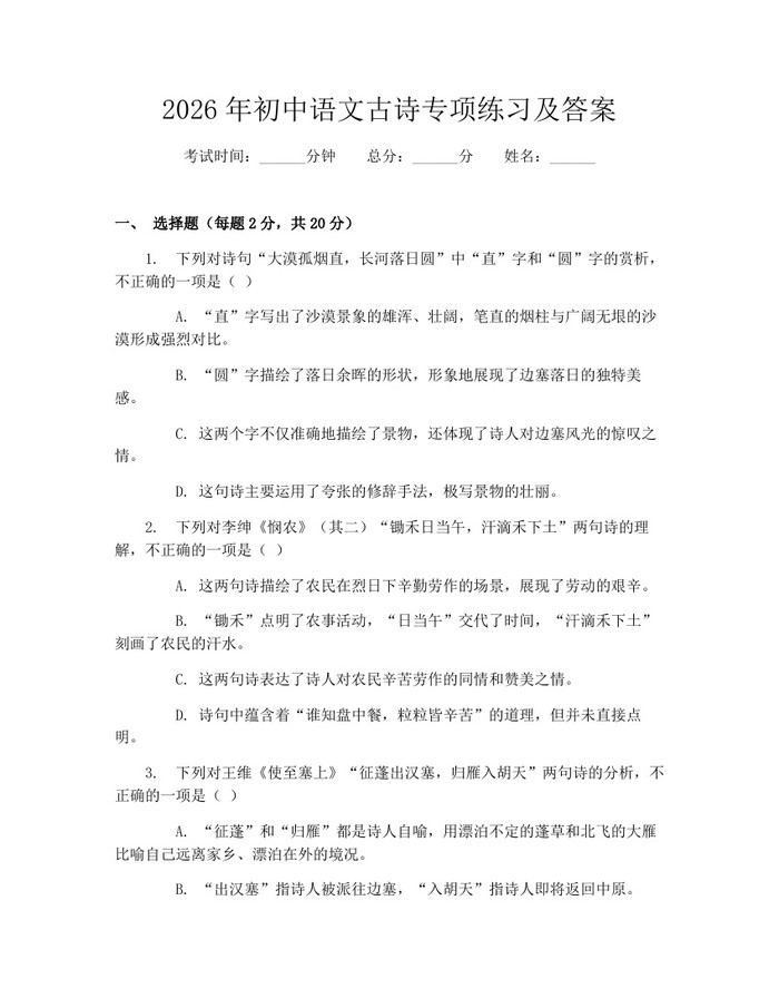 2026年初中语文古诗专项练习及答案：(docx+pdf)免费下载