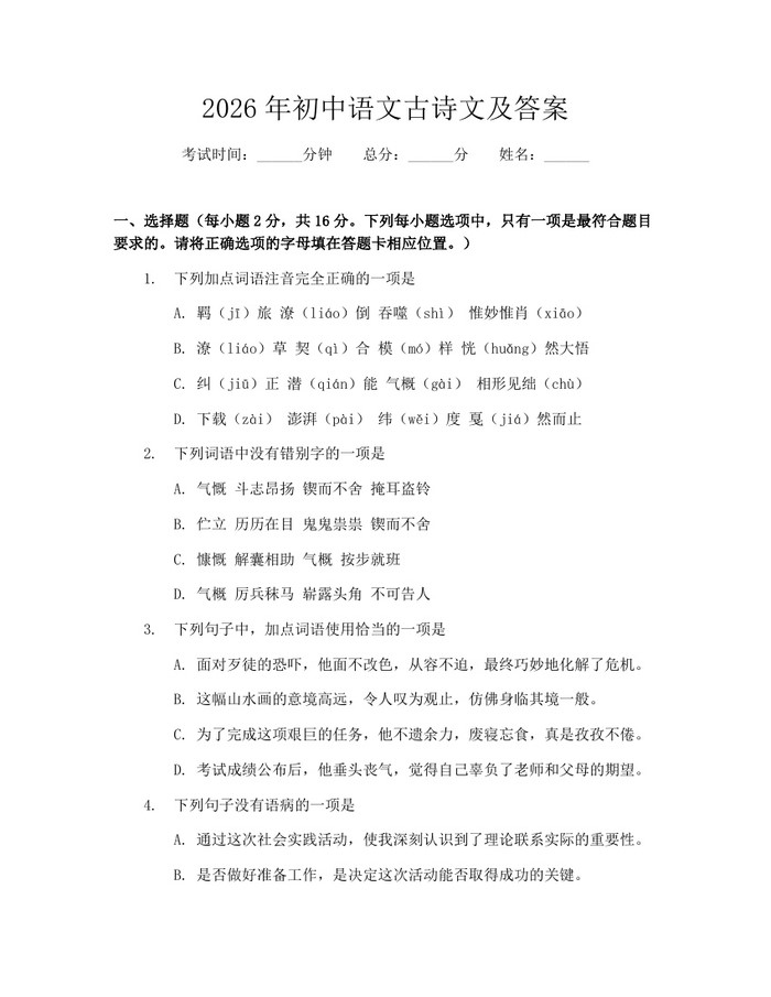 2026年初中语文古诗文及答案：(docx+pdf)免费下载