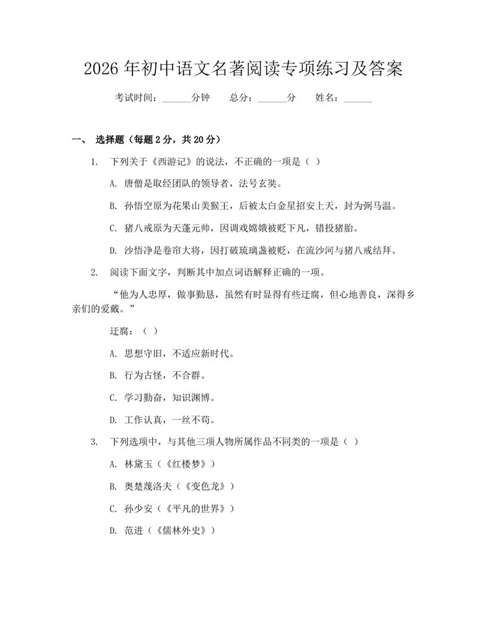 2026年初中语文名著阅读专项练习及答案:(docx+pdf)免费下载