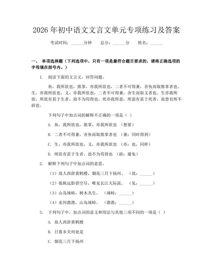 2026年初中语文文言文单元专项练习及答案：(docx+pdf)免费下载