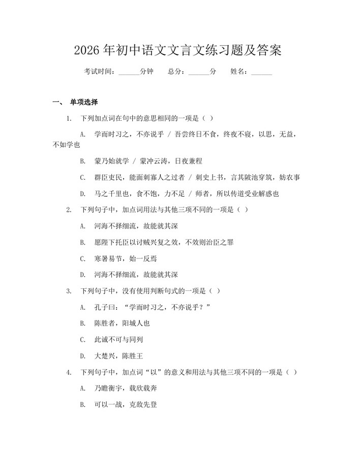 2026年初中语文文言文练习题及答案：(docx+pdf)免费下载