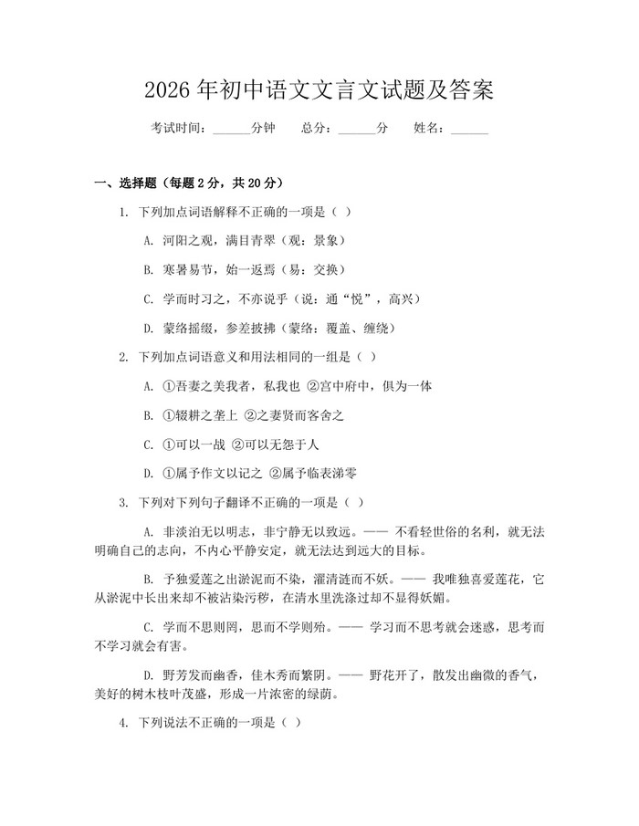 2026年初中语文文言文试题及答案：(docx+pdf)免费下载