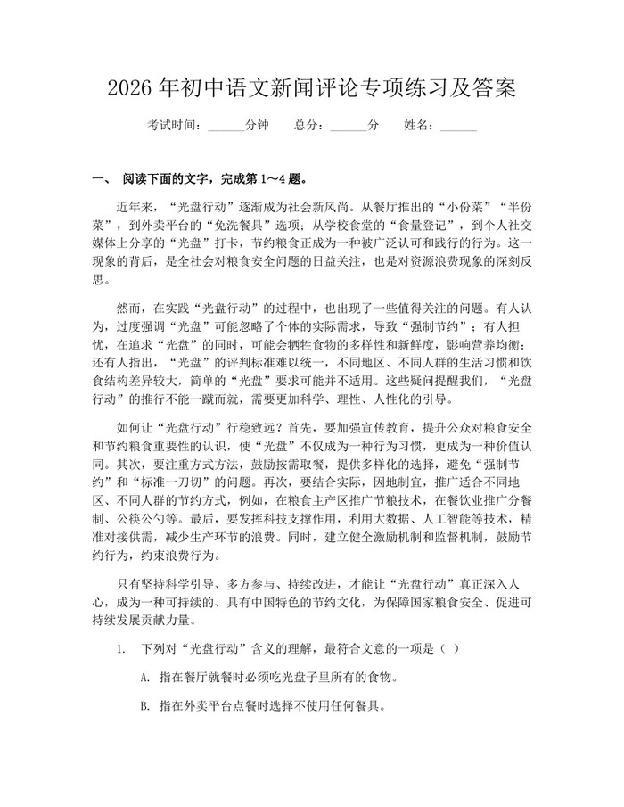 2026年初中语文新闻评论专项练习及答案：(docx+pdf)免费下载