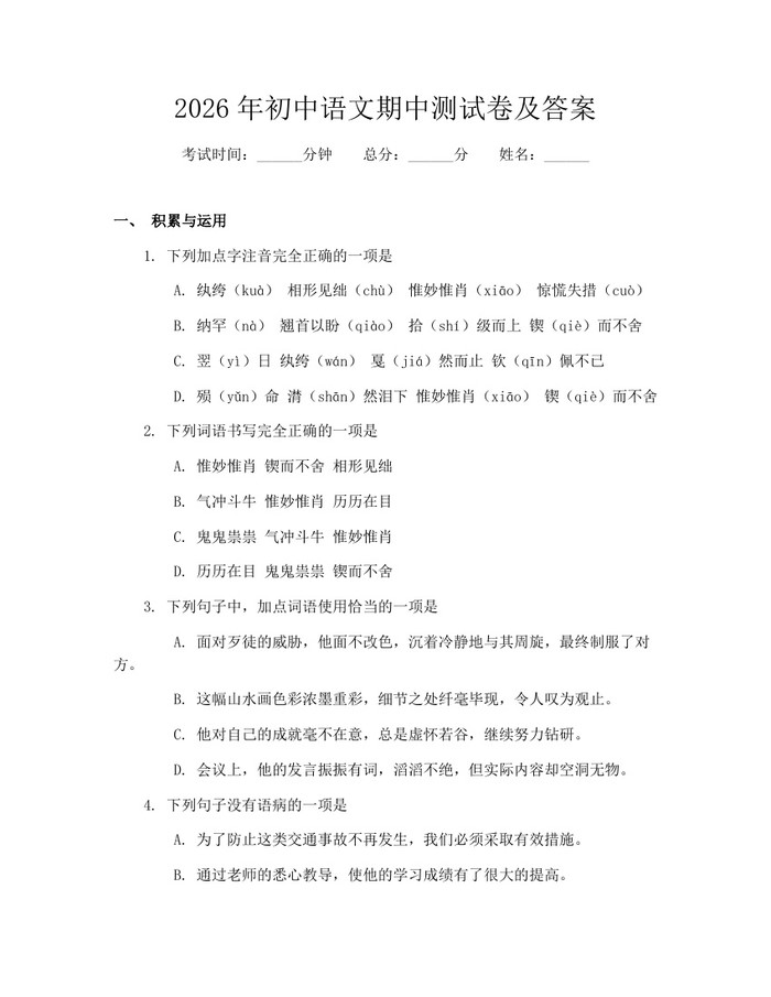 2026年初中语文期中测试卷及答案:(docx+pdf)免费下载