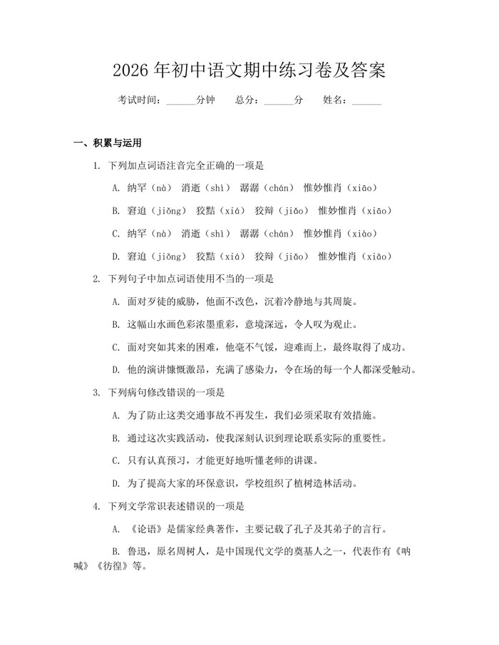 2026年初中语文期中练习卷及答案：(docx+pdf)免费下载
