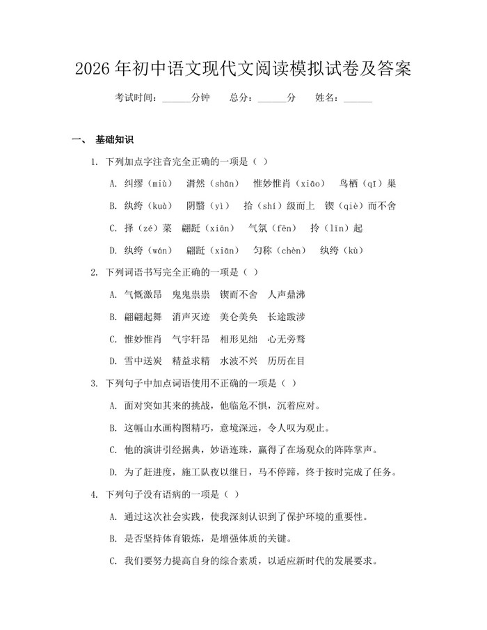 2026年初中语文现代文阅读模拟试卷及答案：(docx+pdf)免费下载