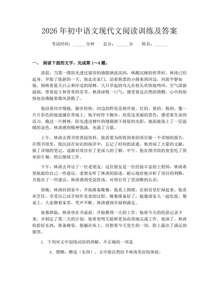 2026年初中语文现代文阅读训练及答案：(docx+pdf)免费下载
