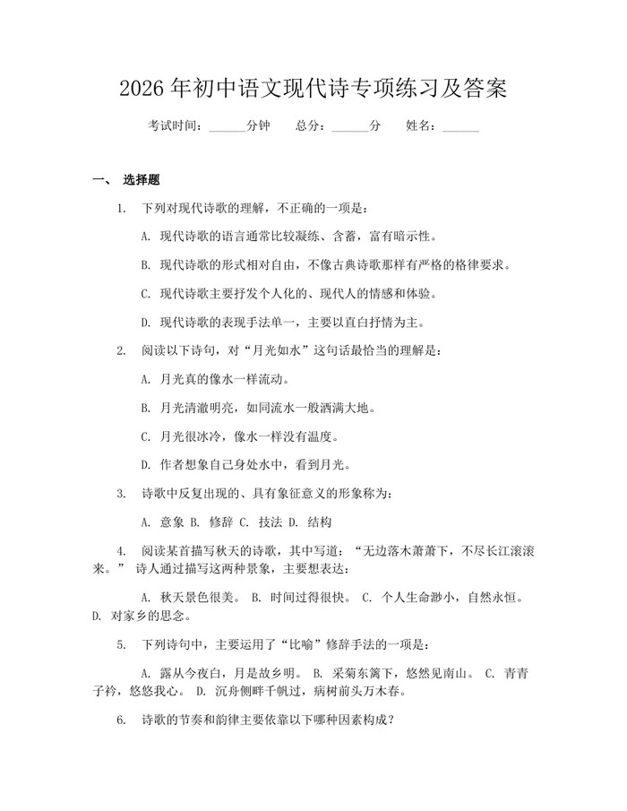 2026年初中语文现代诗专项练习及答案：(docx+pdf)免费下载