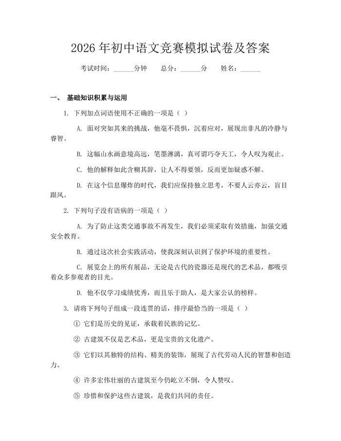 2026年初中语文竞赛模拟试卷及答案：(docx+pdf)免费下载