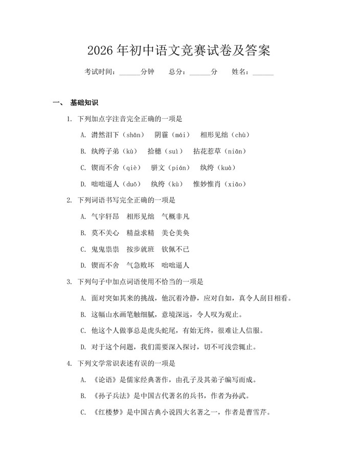 2026年初中语文竞赛试卷及答案：(docx+pdf)免费下载