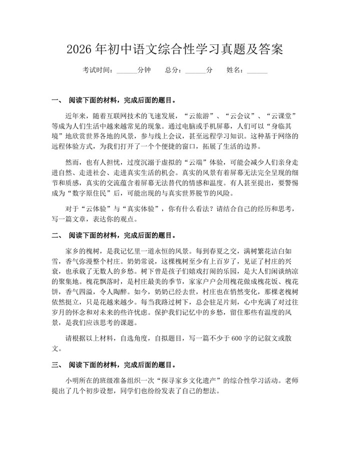2026年初中语文综合性学习真题及答案：(docx+pdf)免费下载