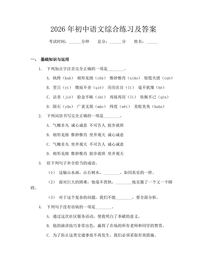 2026年初中语文综合练习及答案：(docx+pdf)免费下载