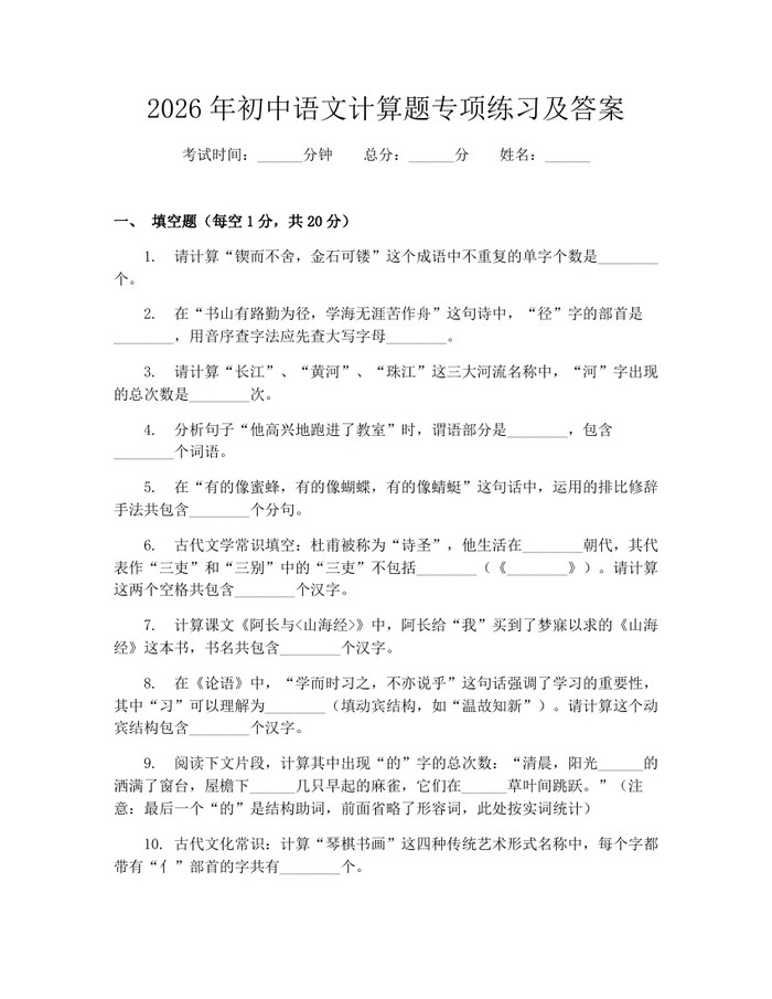 2026年初中语文计算题专项练习及答案：(docx+pdf)免费下载