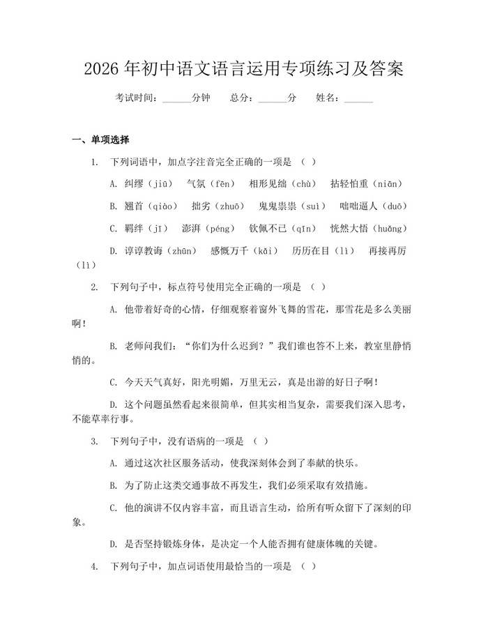 2026年初中语文语言运用专项练习及答案：(docx+pdf)免费下载