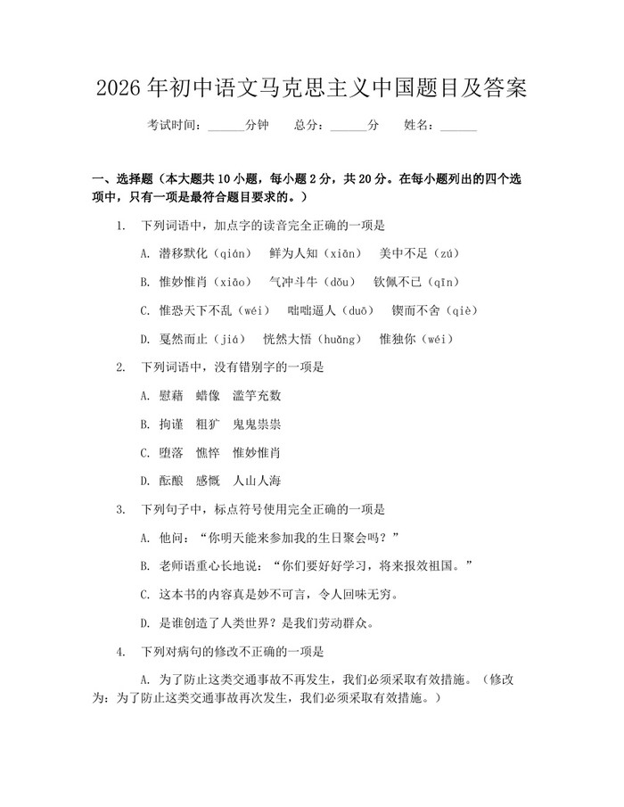 2026年初中语文马克思主义中国题目及答案：(docx+pdf)免费下载