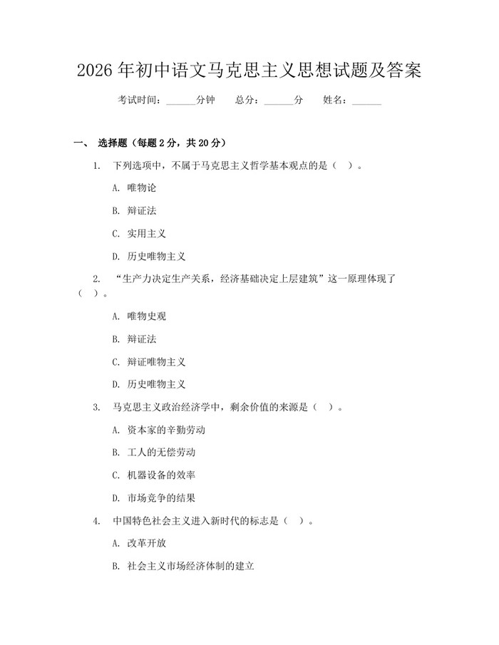 2026年初中语文马克思主义思想试题及答案：(docx+pdf)免费下载