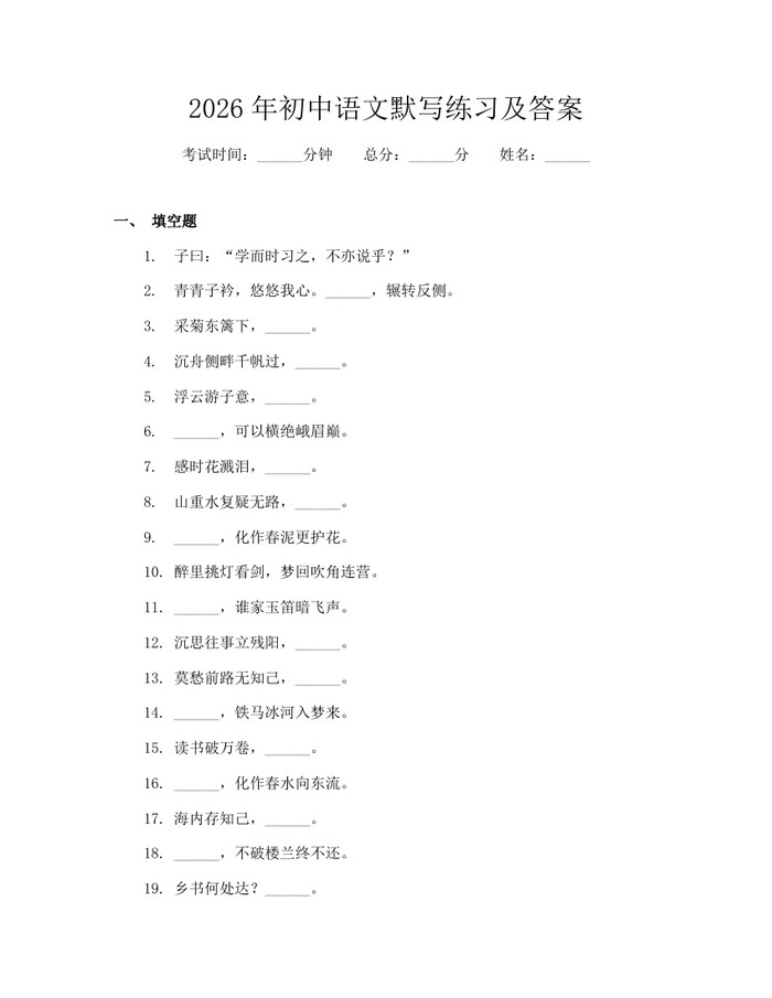 2026年初中语文默写练习及答案：(docx+pdf)免费下载