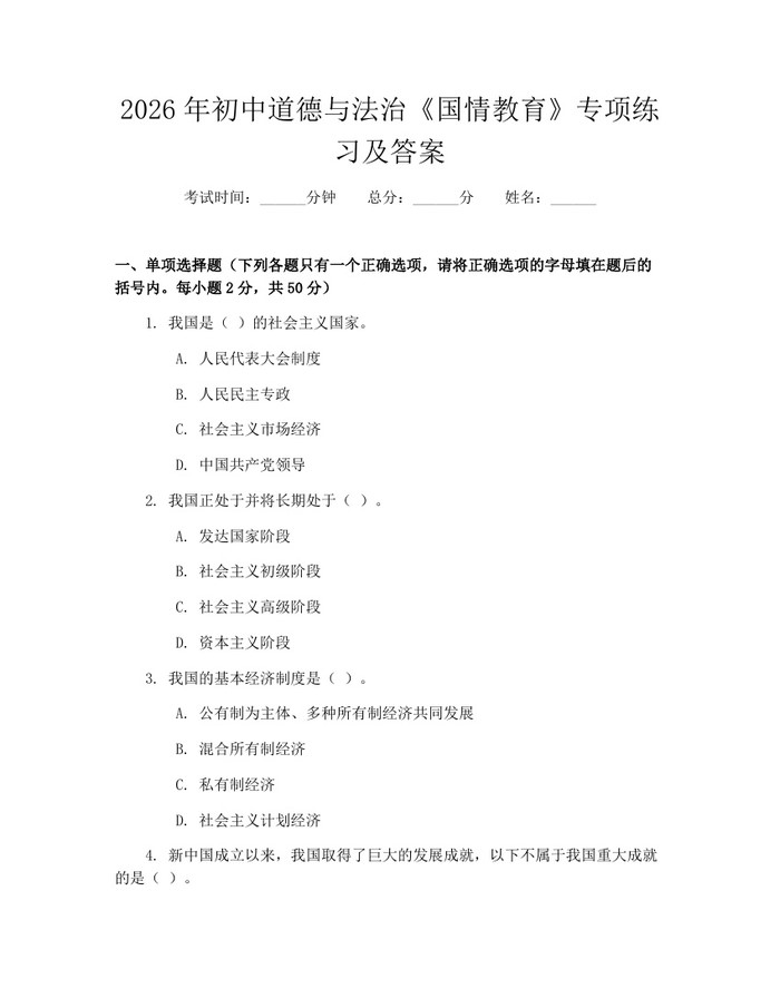 2026年初中道德与法治《国情教育》专项练习及答案：(docx+pdf)免费下载
