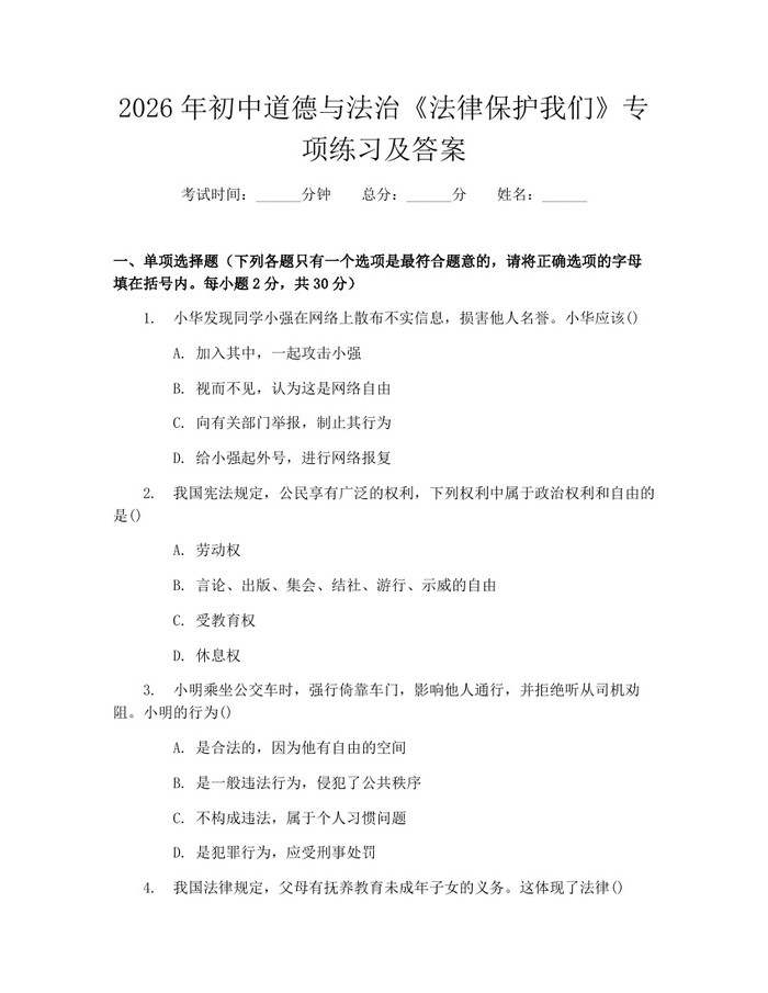 2026年初中道德与法治《法律保护我们》专项练习及答案：(docx+pdf)免费下载