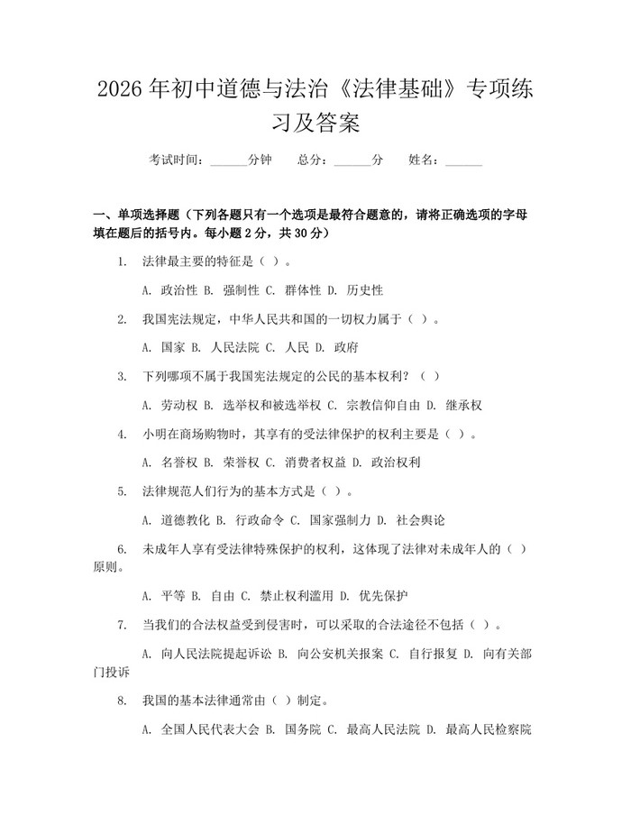 2026年初中道德与法治《法律基础》专项练习及答案：(docx+pdf)免费下载