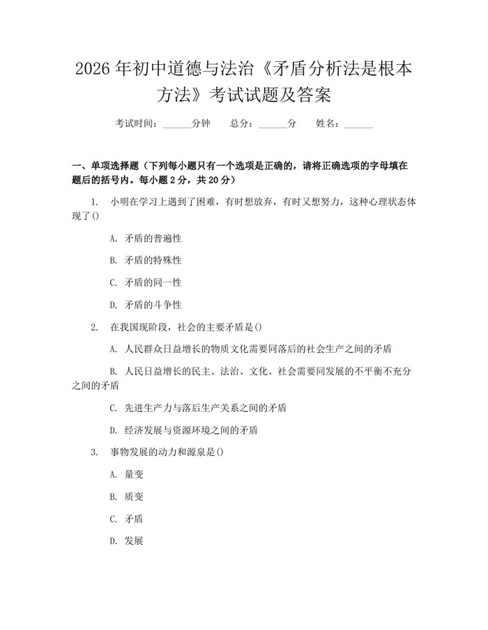 2026年初中道德与法治《矛盾分析法是根本方法》考试试题及答案：(docx+pdf)免费下载