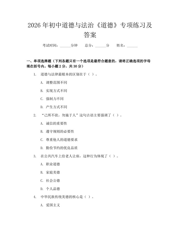 2026年初中道德与法治《道德》专项练习及答案：(docx+pdf)免费下载