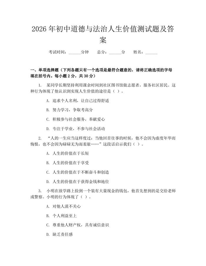 2026年初中道德与法治人生价值测试题及答案：(docx+pdf)免费下载